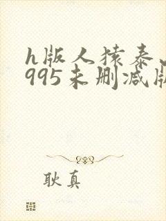 h版人猿泰山1995未删减版