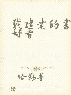 戴建业的书哪本好看