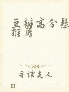 豆瓣高分悬疑剧推荐