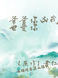 爸爸你凶我 我也爱你