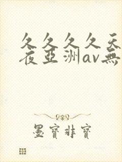 久久久久天天夜夜亚洲av无