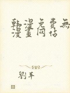 韩漫免费无删减漫画网站