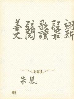 姜弦歌段翊川全文阅读最新章节更新时间
