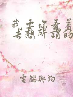 我要你看着我别去想所谓的种种结果什么歌