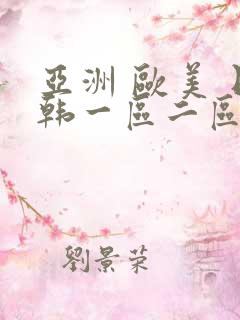 亚洲 欧美 日韩一区二区