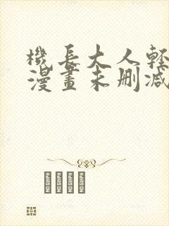 机长大人轻点爱漫画未删减版