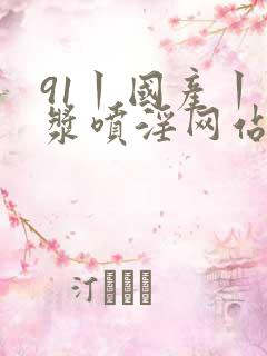 91丨国产丨白浆喷淫网站