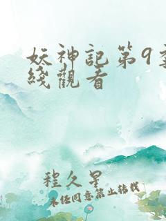 妖神记第9季在线观看