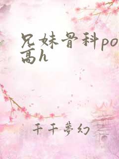 兄妹骨科po文高h