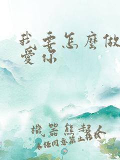 我要怎么做我不爱你