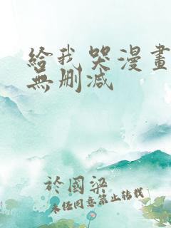 给我哭漫画免费无删减
