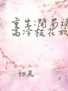 重生:开局逮到高冷校花放学偷窃原著作者