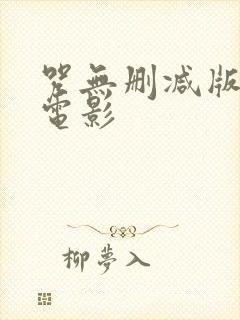 咒无删减版恐怖电影