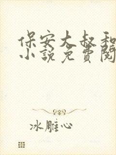 保安大叔和校花小说免费阅读