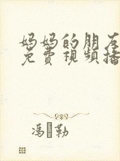 妈妈的朋友中文免费视频播放