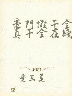 豪门假千金也是真千金在线阅读完整版