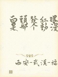 白头发红眼睛女是哪个动漫