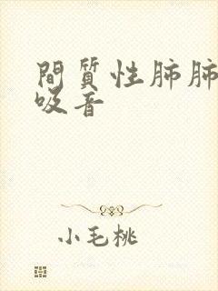 间质性肺肺部呼吸音