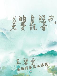《明月照我心》免费观看