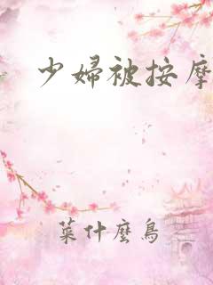少妇被按摩师日