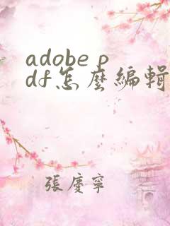 adobe pdf怎么编辑页码