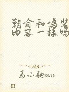 朝俞和伪装学渣内容一样吗