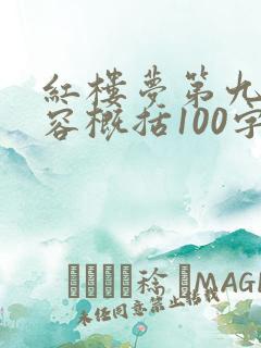 红楼梦第九回内容概括100字