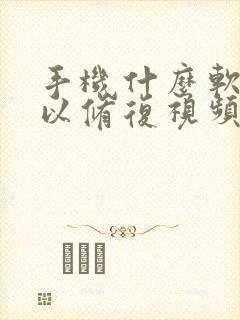 手机什么软件可以修复视频清晰度
