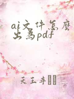 ai文件怎么导出为pdf