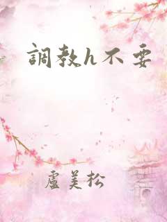 调教h不要
