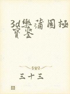 3d乐蒲团极乐宝鉴