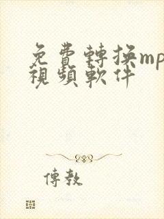 免费转换mp4视频软件