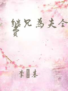 继兄为夫全文免费