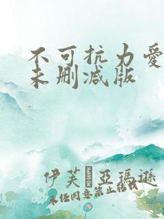 不可抗力爱上你未删减版