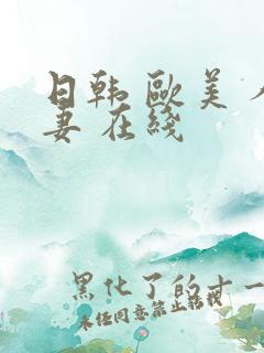 日韩 欧美 人妻 在线