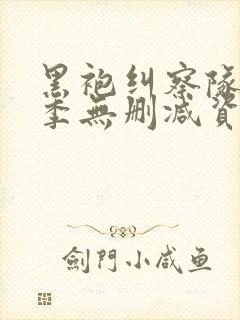 黑袍纠察队第四季无删减资源