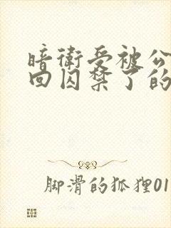 暗卫受被公子抓回囚禁了的小说推荐