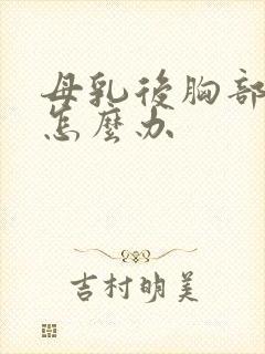 母乳后胸部下垂怎么办