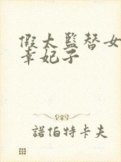 假太监替女帝宠幸妃子