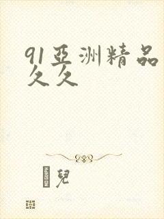 91亚洲精品久久久
