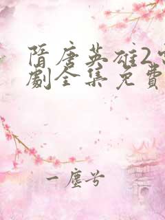 隋唐英雄2电视剧全集免费观看