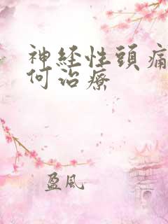 神经性头痛要如何治疗