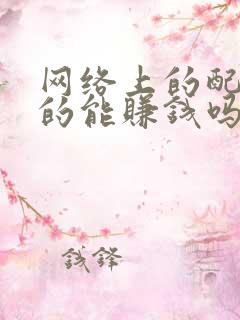 网络上的配音真的能赚钱吗