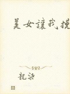 美女让我摸胸