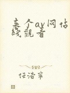 来个av网站在线观看