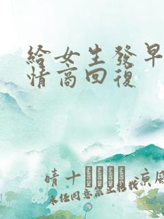 给女生发早安高情商回复