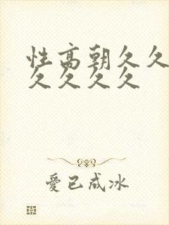 性高朝久久久久久久久久
