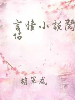 言情小说阅读网站