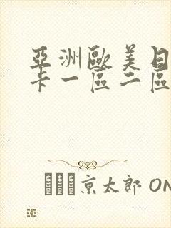 亚洲欧美日韩不卡一区二区