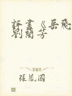评书《岳飞传》刘兰芳